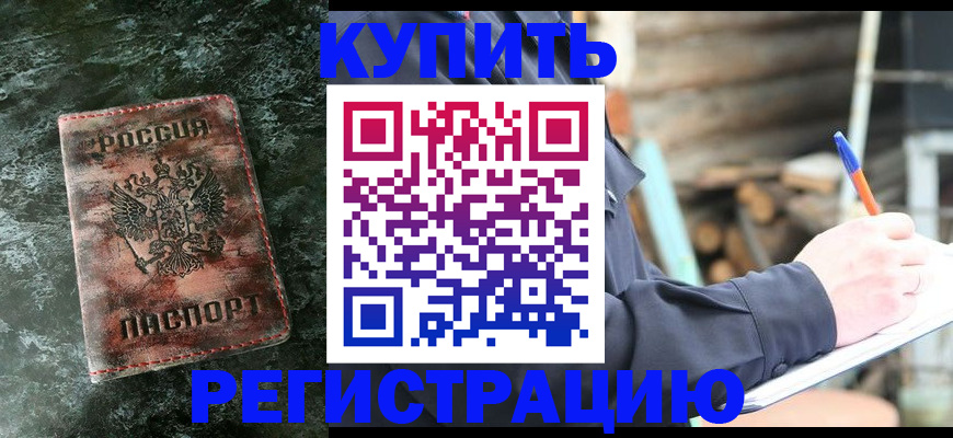 прописка регистрация в Свободном